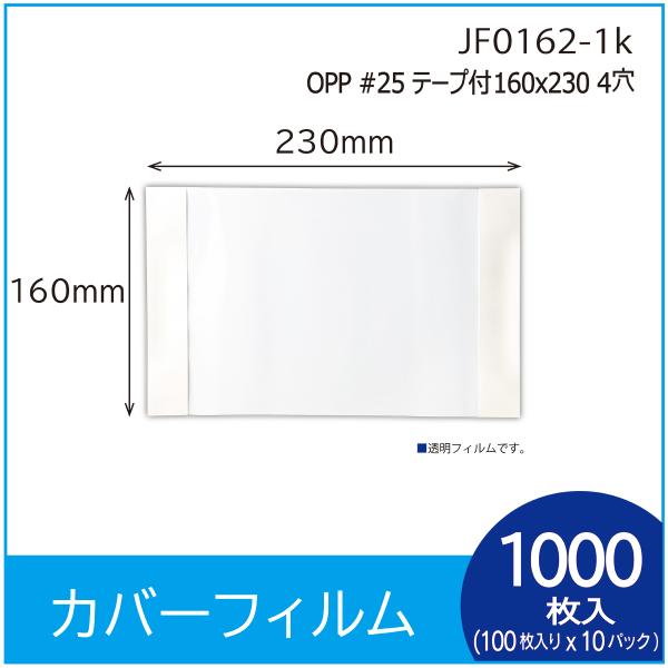 ラッピング用カバーフィルム　 OPP#25 テープ付 160Ｘ230   1000枚（１００枚入×１...