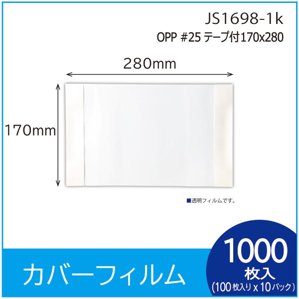 ラッピング用カバーフィルム　 OPP#25 テープ付 170Ｘ280   1000枚（１００枚入×１...