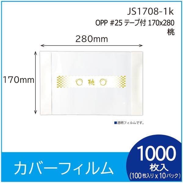 ラッピング用カバーフィルム　OPP#25 テープ付 170Ｘ280　”桃”　  1000枚（１００枚...