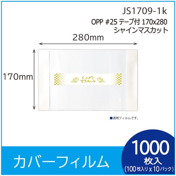 ラッピング用カバーフィルム　OPP#25 テープ付 170Ｘ280　”シャインマスカット”  100...