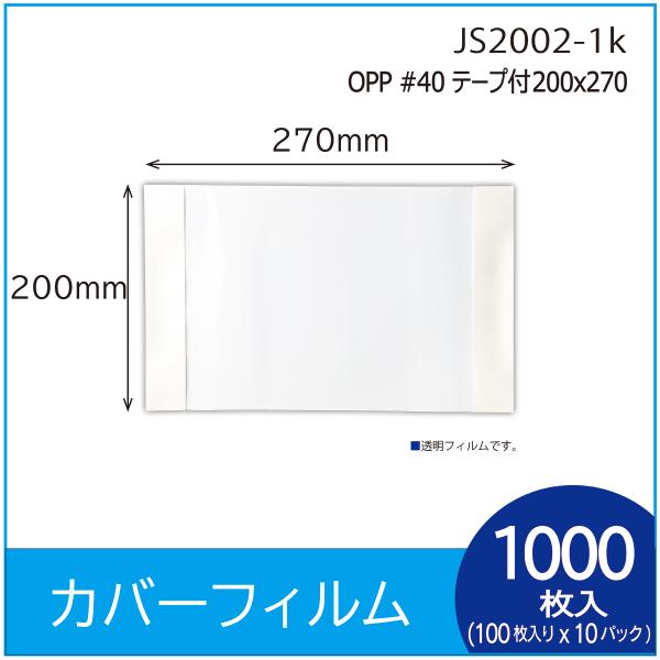 ラッピング用カバーフィルム　 OPP#40 テープ付 200Ｘ270   1000枚（１００枚入×１...