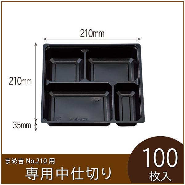 お弁当容器専用中仕切り　まめ吉 No.210専用仕切り　70-70A黒　使い捨て　テイクアウト　10...