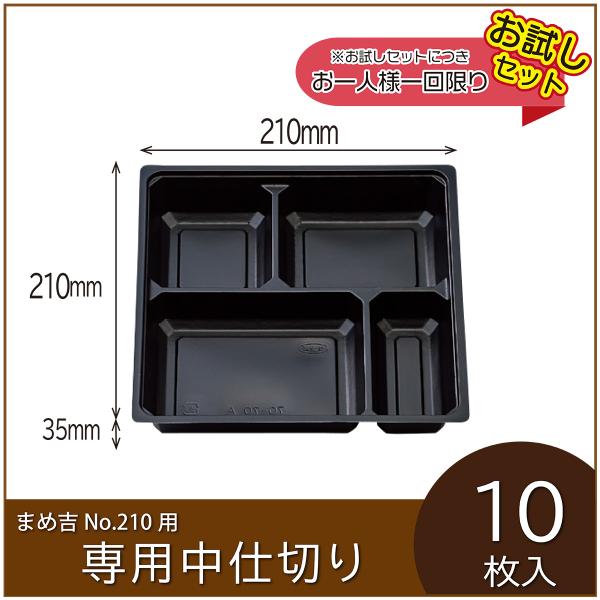 お弁当容器専用中仕切り　まめ吉 No.210 専用仕切り　70-70A黒　使い捨て　テイクアウト　お...