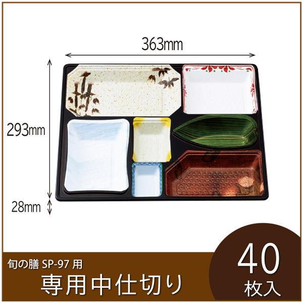 お弁当容器専用中仕切り　旬の膳 SP-97 専用仕切り　W-77B器　使い捨て　仕出し　会席　行楽　...