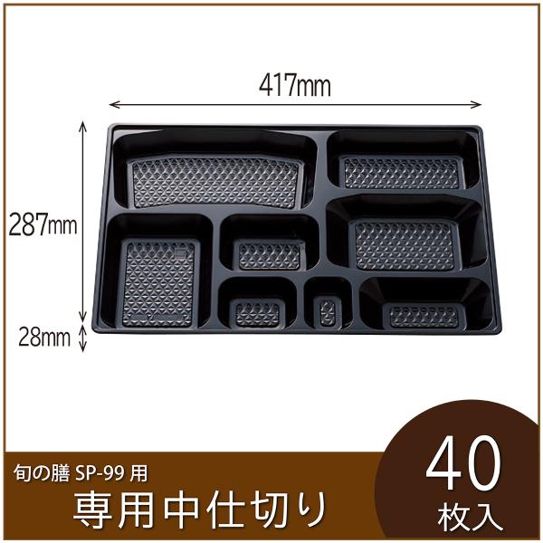 お弁当容器専用中仕切り　旬の膳 SP-99 専用仕切り　W-79A黒　使い捨て　仕出し　会席　行楽　...
