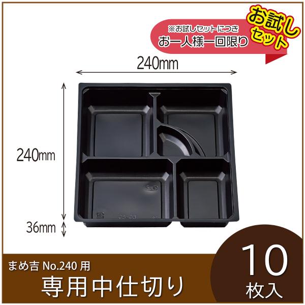 お弁当容器専用中仕切り　まめ吉 No.240 専用仕切り　80-80黒　使い捨て　テイクアウト　お試...