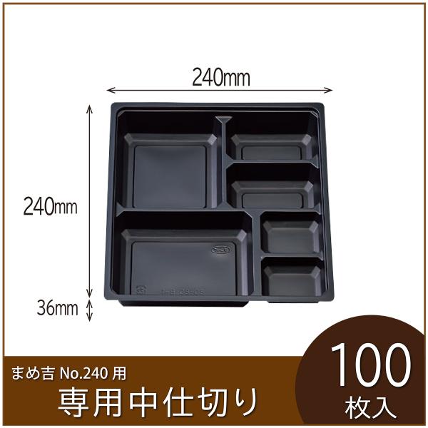 お弁当容器専用中仕切り　まめ吉 No.240 専用仕切り　80-80黒B-1　使い捨て　テイクアウト...