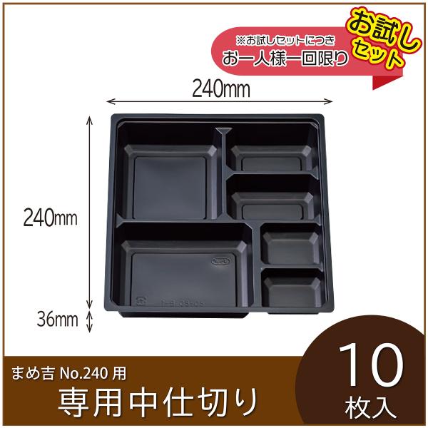 お弁当容器専用中仕切り　まめ吉 No.240 専用仕切り　80-80黒B-1　使い捨て　テイクアウト...