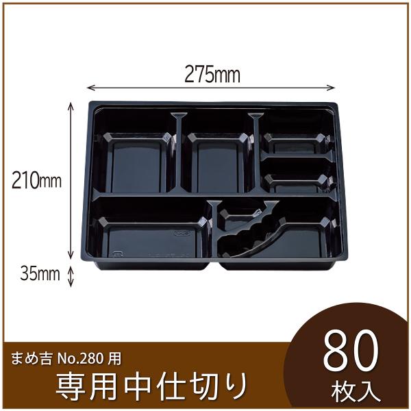 お弁当容器専用中仕切り　まめ吉 No.280 専用仕切り　95-75黒B-1　使い捨て　テイクアウト...