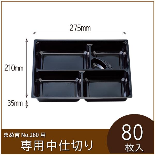 お弁当容器専用中仕切り　まめ吉 No.280 専用仕切り　95-75黒　使い捨て　テイクアウト　80...