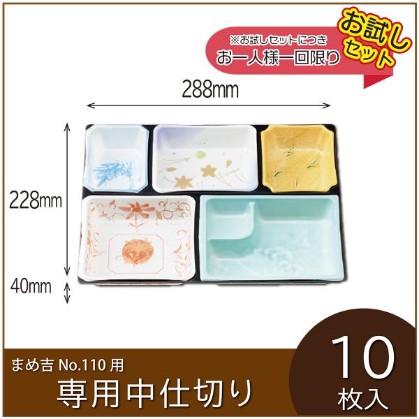 お弁当容器専用中仕切り　まめ吉 No.110 専用仕切り　T-110Aタイプ　使い捨て　テイクアウト...
