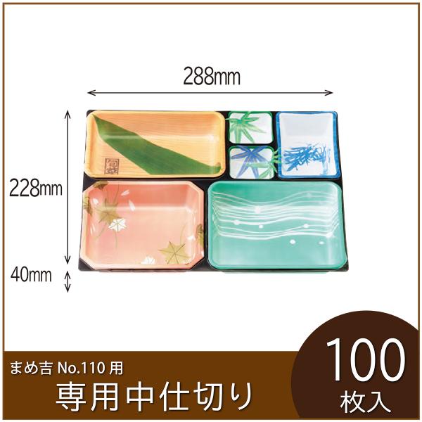 お弁当容器専用中仕切り　まめ吉 No.110 専用仕切り　T-110Cタイプ　使い捨て　テイクアウト...