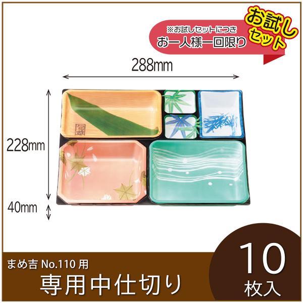 お弁当容器専用中仕切り　まめ吉 No.110 専用仕切り　T-110Cタイプ　使い捨て　テイクアウト...