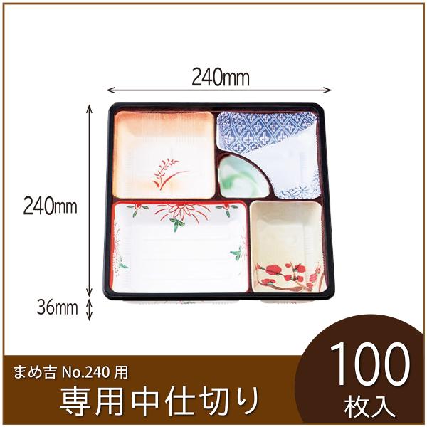 お弁当容器専用中仕切り　まめ吉 No.240 専用仕切り　TSR-80柄　使い捨て　テイクアウト　1...