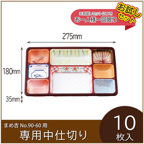 お弁当容器専用中仕切り　まめ吉 No.90-60 専用仕切り　TSR-90-60柄　使い捨て　テイク...
