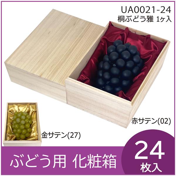 ブドウ・シャインマスカットギフト用 桐箱 桐ぶどう1房用 "雅" 葡萄 高級 果物箱 化粧箱 贈答ケ...