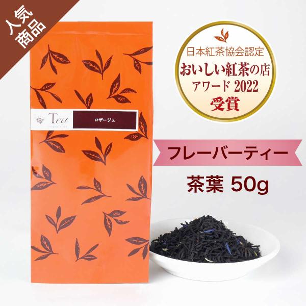 紅茶 ロザージュ 茶葉（50g） フレーバーティー 小田急 山のホテル サロン・ド・テ ロザージュ ...