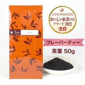 紅茶 カカオ 茶葉（50g） フレーバーティー 小田急 山のホテル サロン・ド・テ ロザージュ オリジナルブレンド