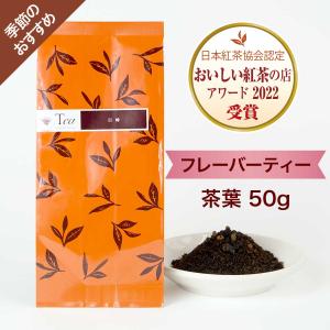 限定　巨峰  茶葉（50g） フレーバーティー 緑茶 小田急 山のホテル サロン・ド・テ ロザージュ オリジナルブレンド