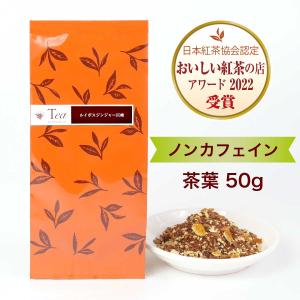 紅茶 ルイボスジンジャー巨峰 茶葉（50g）ハーブティー ノンカフェインティー 小田急 山のホテル サロン・ド・テ ロザージュ オリジナルブレンド｜hakone-hoteldeyama