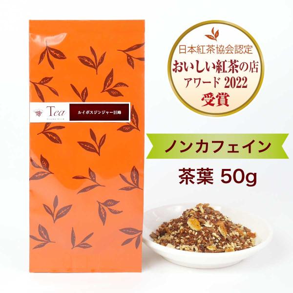 紅茶 ルイボスジンジャー巨峰 茶葉（50g）ハーブティー ノンカフェインティー 小田急 山のホテル ...