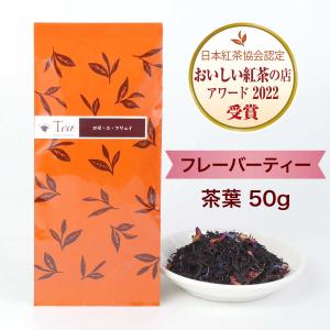 紅茶 ロゼ・エ・フリュイ 茶葉（50g） フレーバーティー 小田急 山のホテル サロン・ド・テ ロザージュ オリジナルブレンド