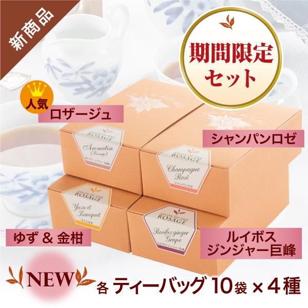 新商品3種類+人気の紅茶ロザージュお試しキャンペーン お買い得セット（2g×10袋×4箱）  プレゼ...
