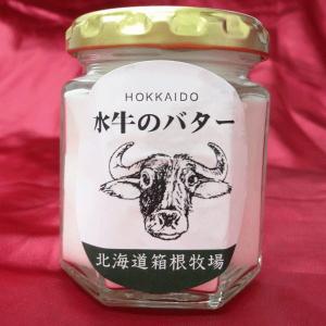 チーズ 北海道産 水牛 手作り バター 90g 冷凍 箱根牧場 オススメ商品｜hakonebokujo