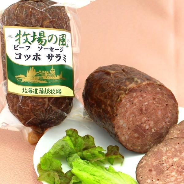 コッホ サラミ 肉 手作り 280g ビーフ100% 北海道産 無添加 無着色 冷凍 焼肉 バーベキ...