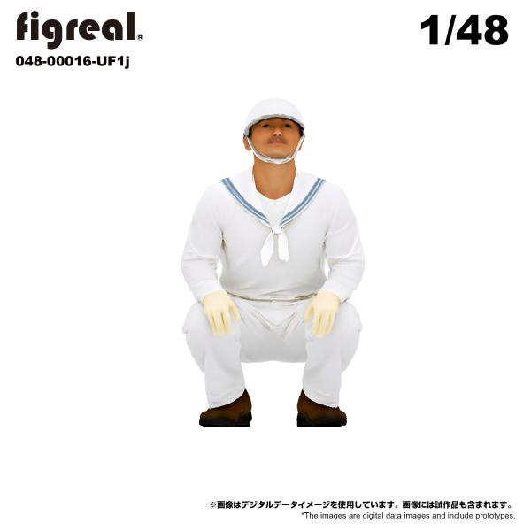 figreal 1/48 大日本帝国海軍(1)UF1j 1体　彩色済みフィギュア 048-00016...