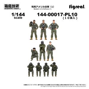 figreal 1/144 U.S.AIRFORCE アメリカ空軍(1) PL10　10体セット　パイロット　彩色済みフィギュア 144-00017-PL10