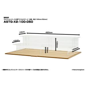 コレクションケースX用アクリルステージ　2段・高さ100mm/50mm　透明　展示台｜hakoniwagiken