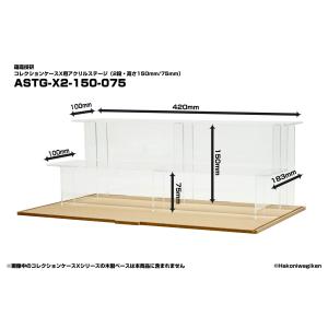 コレクションケースX用アクリルステージ　2段・高さ150mm/75mm　透明　展示台｜hakoniwagiken