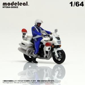 HT064-00002 modeleal 日本警察 1/64 白バイA隊員付 停車中 MPD 高精細フィギュア