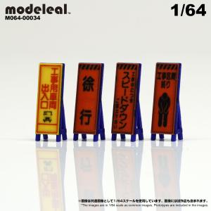 M064-00034 modeleal 1/64 道路工事標識セットE　彩色済み｜hakoniwagiken