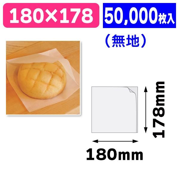 （バーガー袋）ラミ付バーガー袋 180角大口/50000枚入（10-243K）