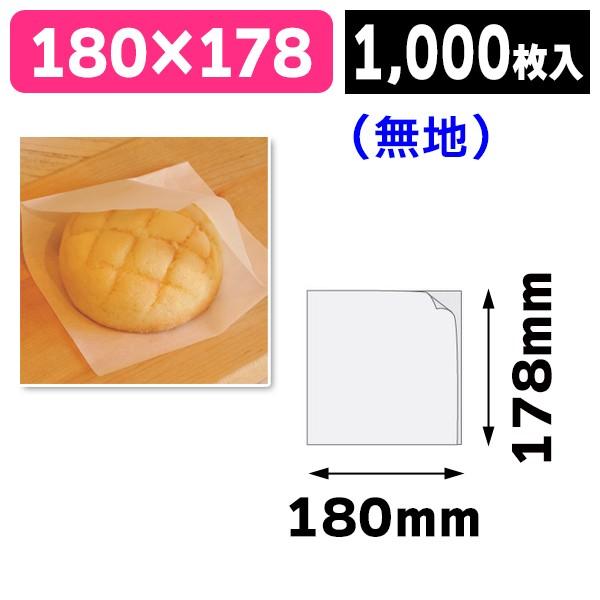 （バーガー袋）ラミ付バーガー袋180角小口/1000枚入（10-243X）《小口》