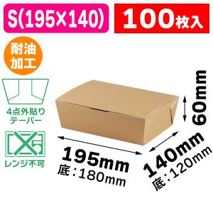 （食品テイクアウト）フードBOX S /100枚入（10-398）｜hakonomise