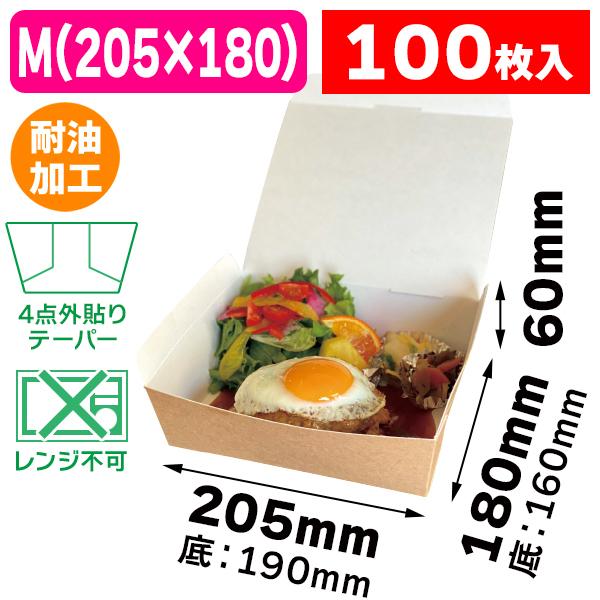 （食品テイクアウト）フードBOX M /100枚入（10-399）