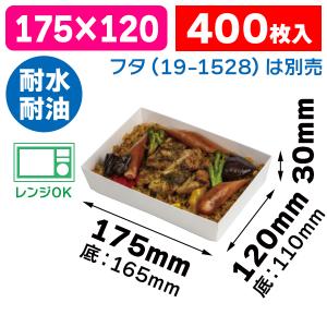 （食品テイクアウト容器）ペーパーフードトレー 18×12/400枚入（10-415）｜hakonomise