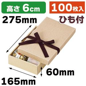 ギフトボックス）リボン付きナチュラルBOX23号/100枚入（16-23） : 箱