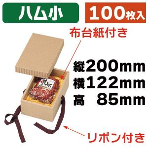 リボン付きナチュラルＢＯＸハム用１５号　布付/100枚入（16-18B）｜hakonomise