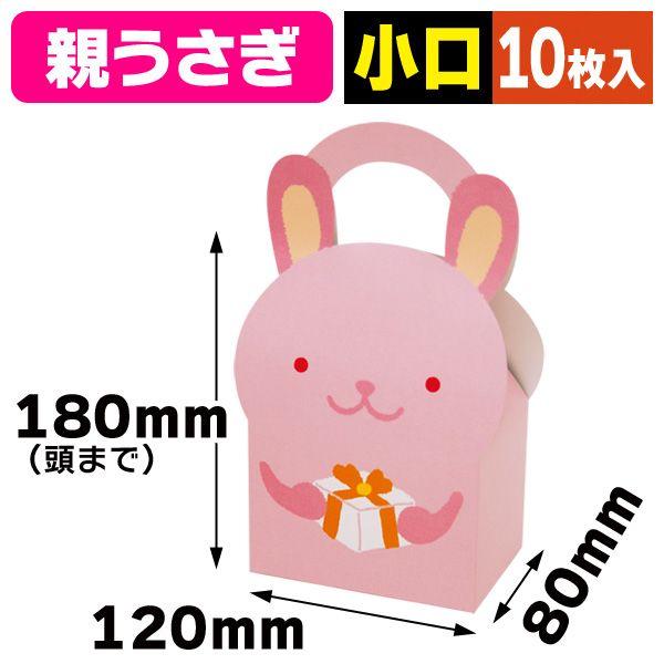 アニマルBOX親うさぎ小口/10枚入（16-262X）《小口》
