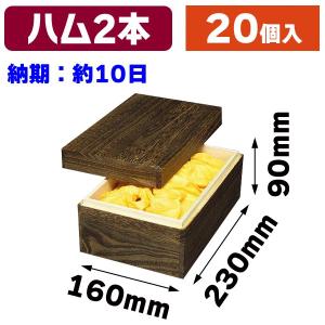 精肉箱）精肉木箱焼杉特大 ※納期約5営業日/40個入（NK-73-2） : 箱の店