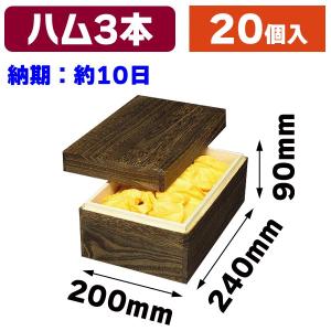 精肉箱）精肉木箱焼杉大 ※納期約5営業日/40個入（NK-73-1） : 箱の店
