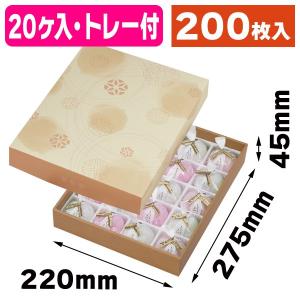 （和菓子用ギフト箱）和彩 しらちゃ色20ヶ入 トレー付/200枚入（19-102SB）｜hakonomise