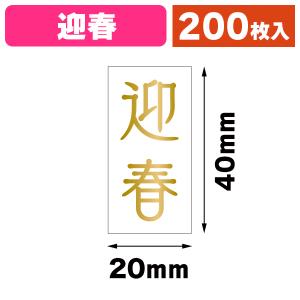 シール）お年賀シール 金箔/200枚入（20-2263X） : 箱の店 - 通販