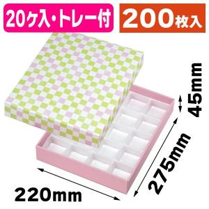 （和菓子用ギフト箱）格子 わかくさ色20ヶ入 トレー付/200枚入（19-107WB）｜hakonomise