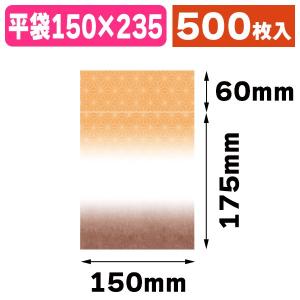 （平袋）封筒型平袋 和衣 茶橙/500枚入（19-118BO）｜hakonomise