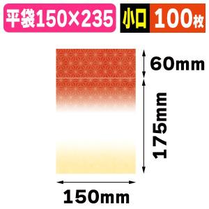 （平袋）封筒型平袋 和衣 黄赤 【小口】/100枚入（19-118YRX）｜hakonomise